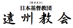 日本基督教団遠州教会